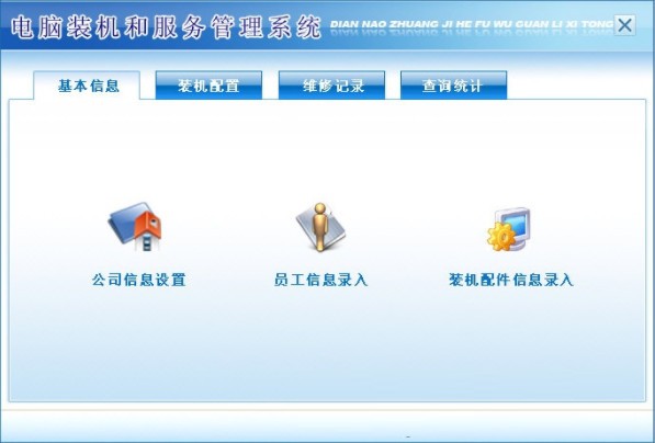 電腦裝機(jī)與服務(wù)管理系統(tǒng) 構(gòu)建高效計算機(jī)系統(tǒng)服務(wù)體系